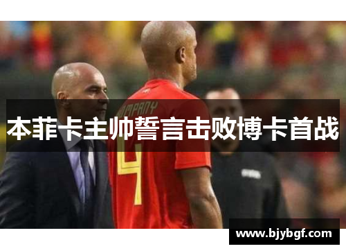 本菲卡主帅誓言击败博卡首战