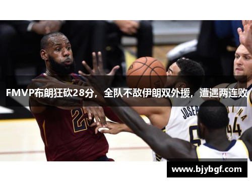 FMVP布朗狂砍28分，全队不敌伊朗双外援，遭遇两连败