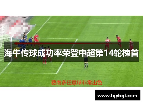 海牛传球成功率荣登中超第14轮榜首