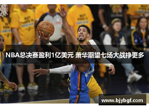 NBA总决赛盈利1亿美元 萧华期望七场大战挣更多
