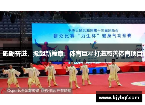 砥砺奋进，掀起新篇章：体育巨星打造慈善体育项目