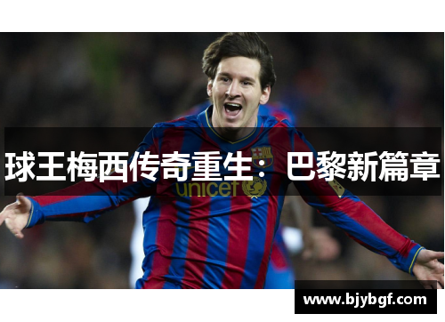 球王梅西传奇重生：巴黎新篇章
