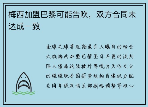 梅西加盟巴黎可能告吹，双方合同未达成一致