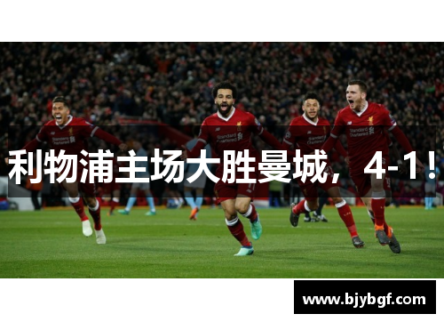 利物浦主场大胜曼城，4-1！