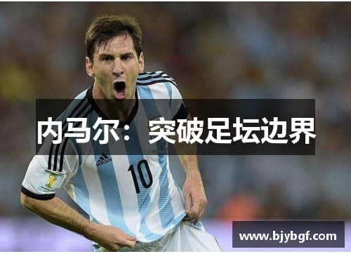 内马尔：突破足坛边界