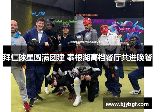 拜仁球星圆满团建 泰根湖高档餐厅共进晚餐