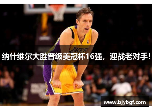 纳什维尔大胜晋级美冠杯16强，迎战老对手！