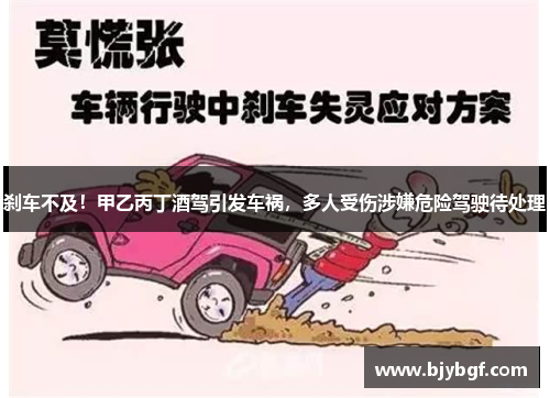 刹车不及！甲乙丙丁酒驾引发车祸，多人受伤涉嫌危险驾驶待处理