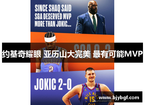 约基奇耀眼 亚历山大完美 最有可能MVP