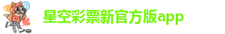 星空app官方版2024最新版